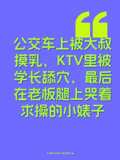 公交车上被大叔摸乳、KTV里被学长舔穴、最后在老板腿上哭着求操的小婊子