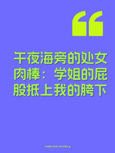 午夜海旁的处女肉棒：学姐的屁股抵上我的胯下