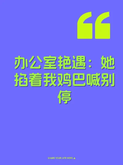 办公室艳遇：她掐着我鸡巴喊别停