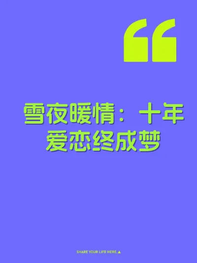 雪夜暖情：十年爱恋终成梦