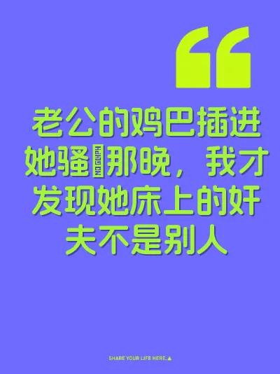 老公的鸡巴插进她骚屄那晚，我才发现她床上的奸夫不是别人