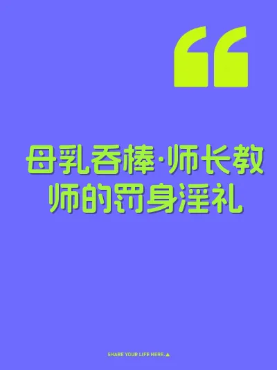 母乳吞棒·师长教师的罚身淫礼