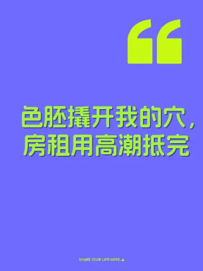 色胚撬开我的穴，房租用高潮抵完