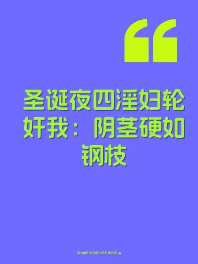 圣诞夜四淫妇轮奸我：阴茎硬如钢枝