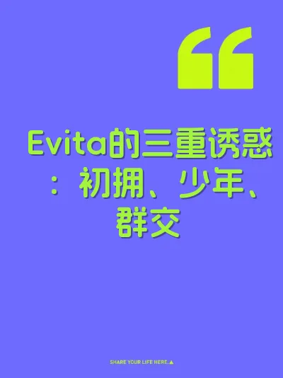 Evita的三重诱惑：初拥、少年、群交