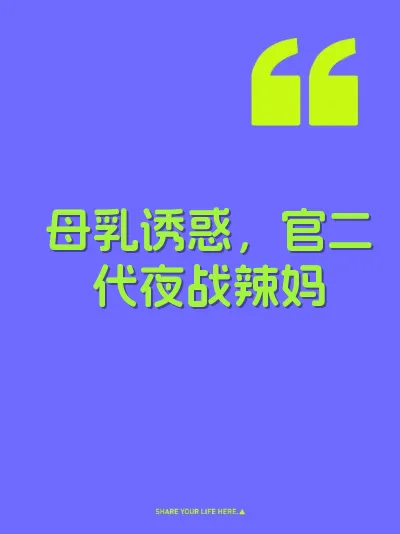 母乳诱惑，官二代夜战辣妈