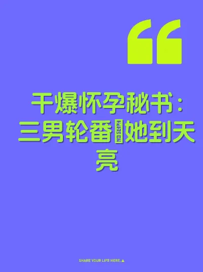干爆怀孕秘书：三男轮番肏她到天亮