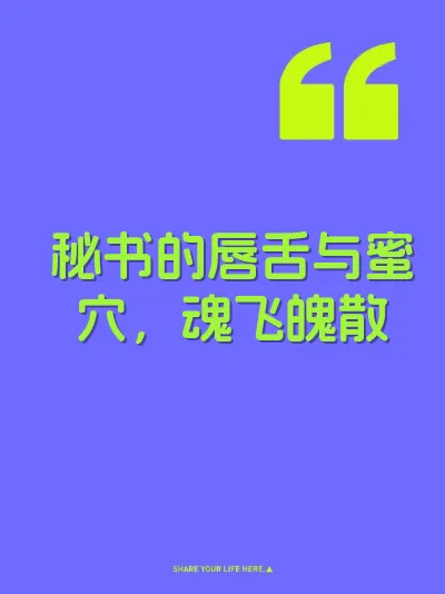 秘书的唇舌与蜜穴，魂飞魄散