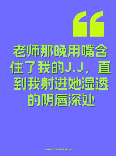 老师那晚用嘴含住了我的J.J，直到我射进她湿透的阴唇深处