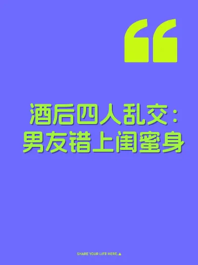 酒后四人乱交：男友错上闺蜜身