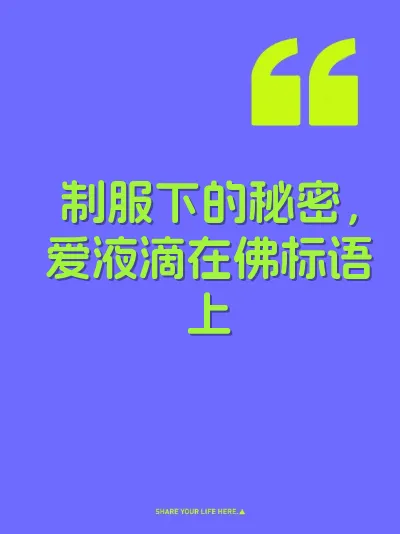 制服下的秘密，爱液滴在佛标语上
