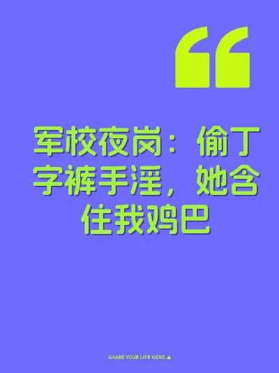 军校夜岗：偷丁字裤手淫，她含住我鸡巴