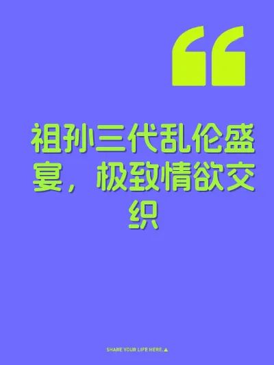 祖孙三代乱伦盛宴，极致情欲交织