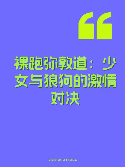 裸跑弥敦道：少女与狼狗的激情对决
