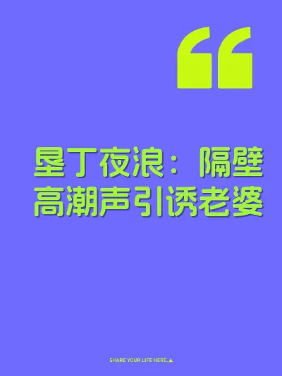 垦丁夜浪：隔壁高潮声引诱老婆
