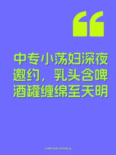 中专小荡妇深夜邀约，乳头含啤酒罐缠绵至天明
