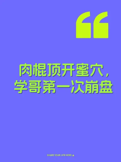肉棍顶开蜜穴，学哥第一次崩盘