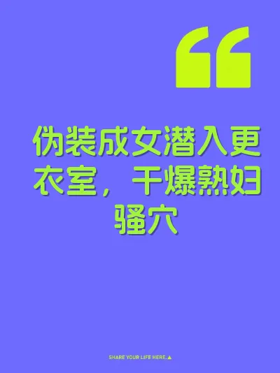 伪装成女潜入更衣室，干爆熟妇骚穴