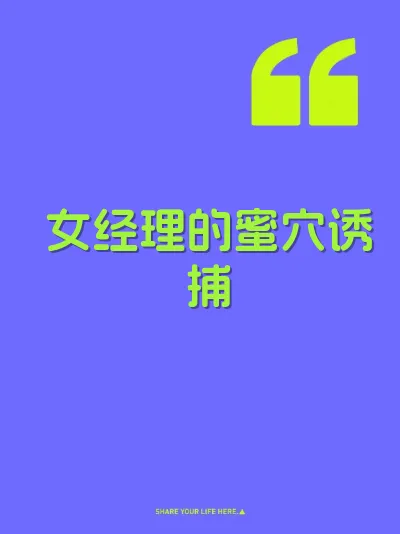 女经理的蜜穴诱捕