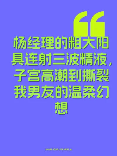 杨经理的粗大阳具连射三波精液，子宫高潮到撕裂我男友的温柔幻想