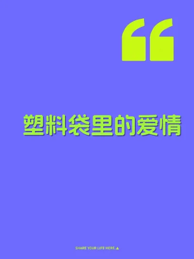 塑料袋里的爱情