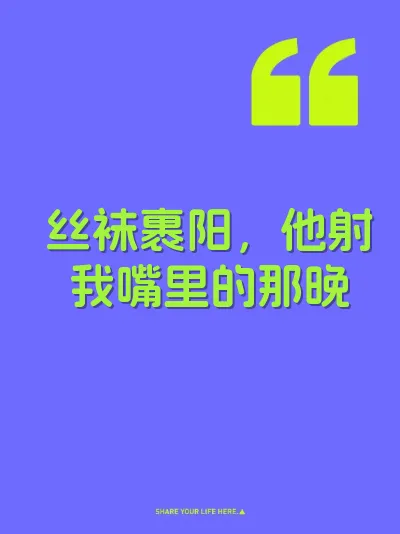 丝袜裹阳，他射我嘴里的那晚