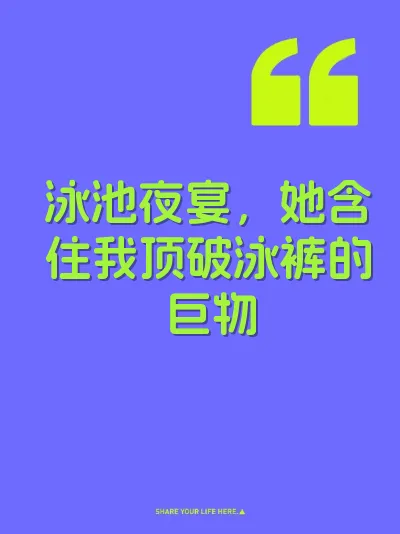 泳池夜宴，她含住我顶破泳裤的巨物