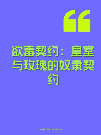 欲毒契约：皇室与玫瑰的奴隶契约