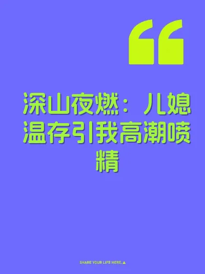深山夜燃：儿媳温存引我高潮喷精