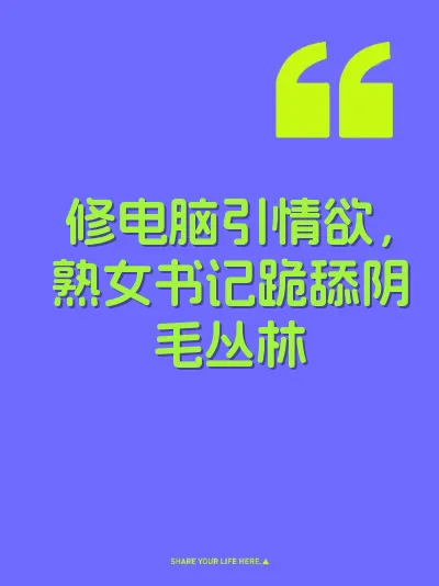 修电脑引情欲，熟女书记跪舔阴毛丛林