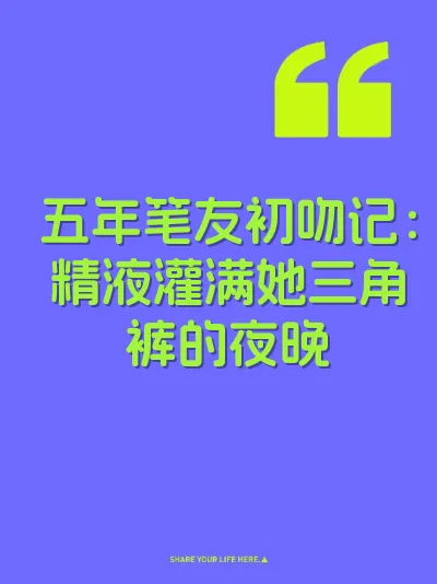 五年笔友初吻记：精液灌满她三角裤的夜晚
