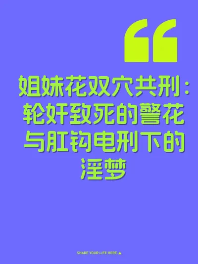 姐妹花双穴共刑：轮奸致死的警花与肛钩电刑下的淫梦
