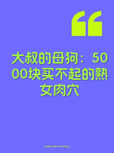 大叔的母狗：5000块买不起的熟女肉穴