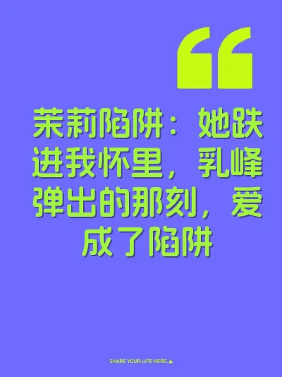 茉莉陷阱：她跌进我怀里，乳峰弹出的那刻，爱成了陷阱