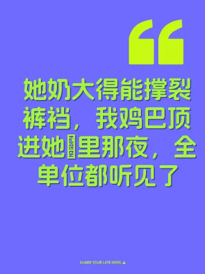 她奶大得能撑裂裤裆，我鸡巴顶进她屄里那夜，全单位都听见了