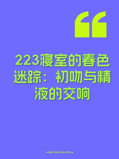 223寝室的春色迷踪：初吻与精液的交响