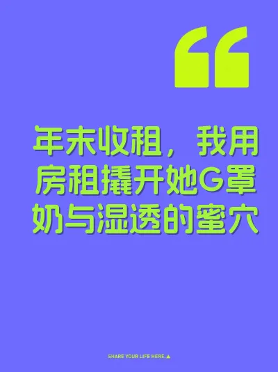 年末收租，我用房租撬开她G罩奶与湿透的蜜穴