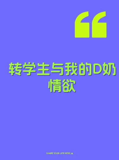 转学生与我的D奶情欲