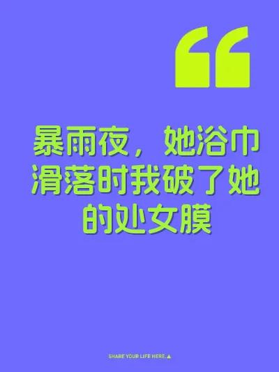 暴雨夜，她浴巾滑落时我破了她的处女膜