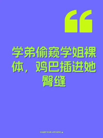 学弟偷窥学姐裸体，鸡巴插进她臀缝
