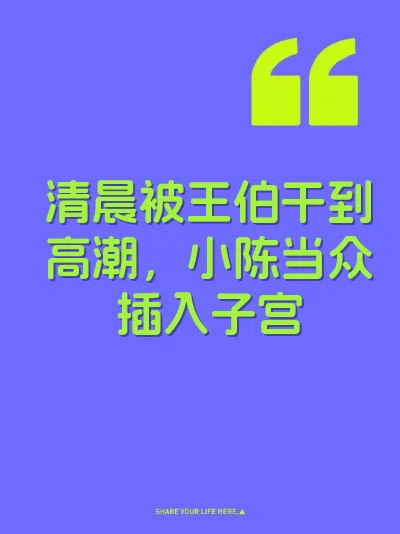 清晨被王伯干到高潮，小陈当众插入子宫