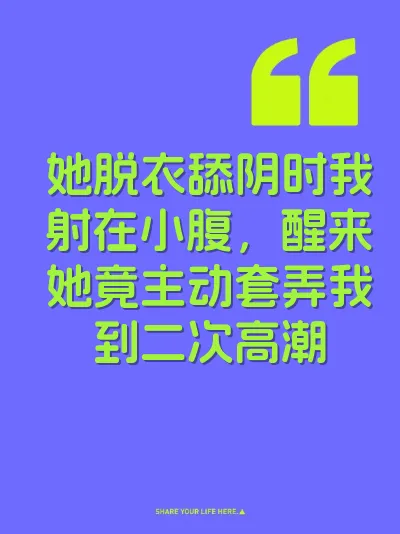 她脱衣舔阴时我射在小腹，醒来她竟主动套弄我到二次高潮