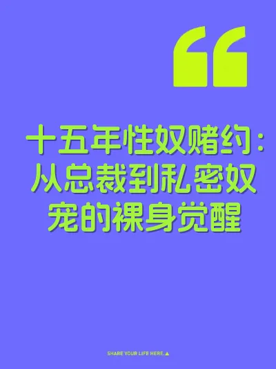 十五年性奴赌约：从总裁到私密奴宠的裸身觉醒
