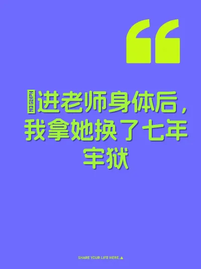肏进老师身体后，我拿她换了七年牢狱