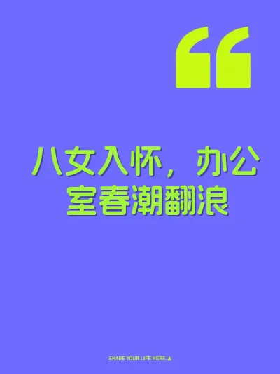 八女入怀，办公室春潮翻浪