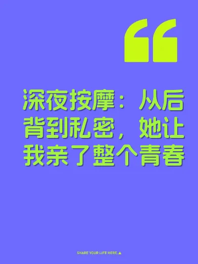深夜按摩：从后背到私密，她让我亲了整个青春