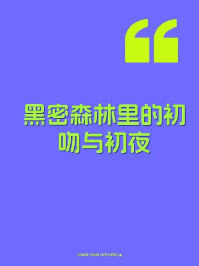 黑密森林里的初吻与初夜