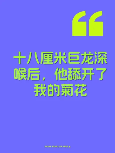十八厘米巨龙深喉后，他舔开了我的菊花