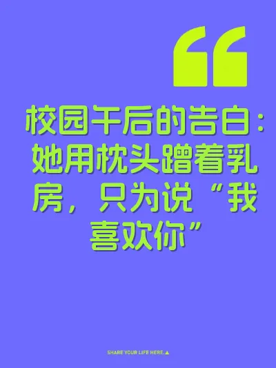 校园午后的告白：她用枕头蹭着乳房，只为说“我喜欢你”