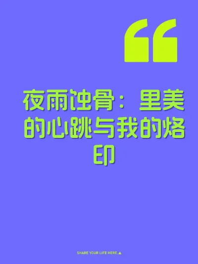夜雨蚀骨：里美的心跳与我的烙印